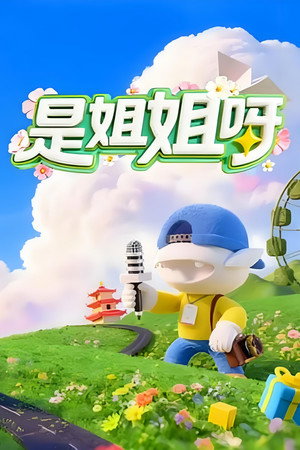 是姐姐呀 (2026)