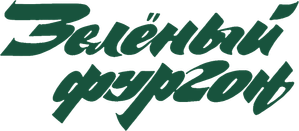 Зелёный фургон — Logos 1