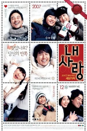 Poster 내 사랑 2007