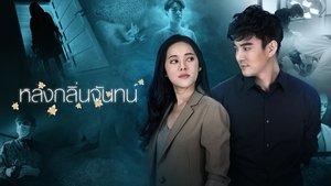 หลงกลิ่นจันทน์ film complet