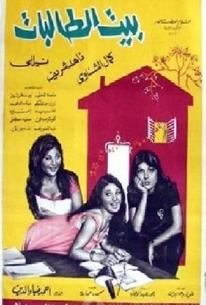 Poster The House of Female Students (1967)