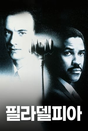 Poster 필라델피아 1993