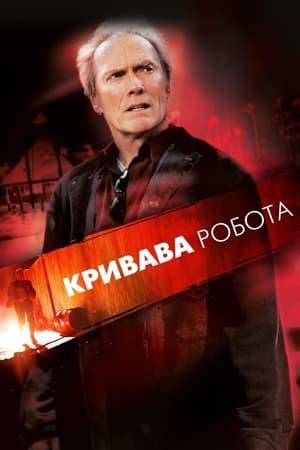 Poster Кривава робота 2002