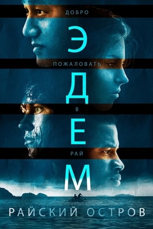 Poster Эдем. Райский остров 2014