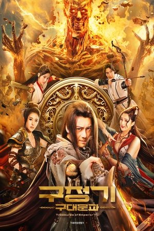 Poster 구정기: 구대문파 2023