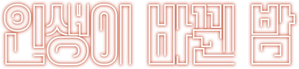 O Caso de Uma Noite — Logos 1