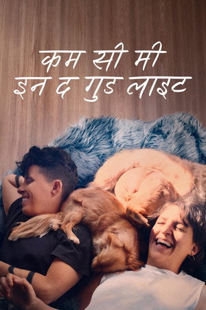 कम सी मी इन द गुड लाइट