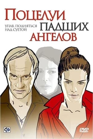 Poster Поцелуи падших ангелов (2007)