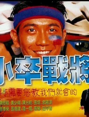 Poster 小卒战将 1999