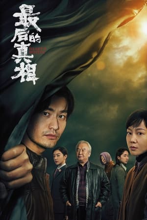 Poster 最后的真相 2023