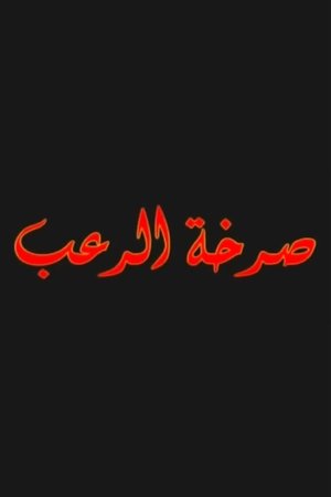 Poster صرخة الرعب 2004