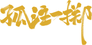 孤注一掷 — Logos 1