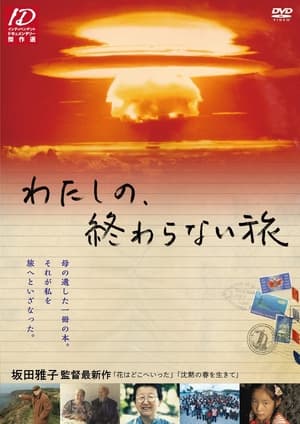 わたしの、終わらない旅