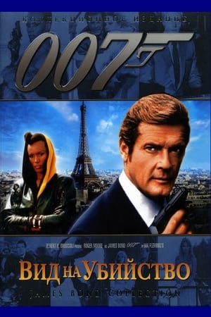 Poster 007: Вид на убийство 1985