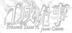 江城诡事 — Logos 1