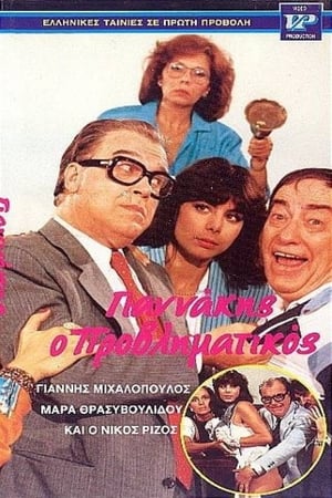 Poster Γιαννάκης ο μικρομεσαίος 1986