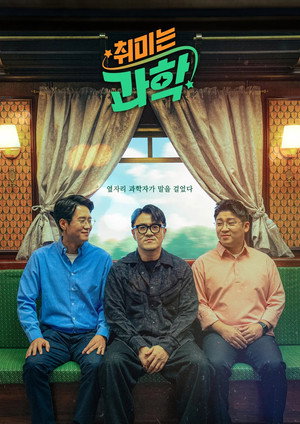 취미는 과학 (2024)