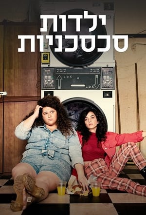 Poster ילדות סכסכניות 2021