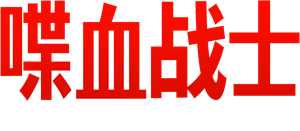 Bloodshot — Logos 2