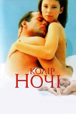 Колір ночі (1994)