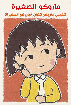 poster Chibi Maruko-chan