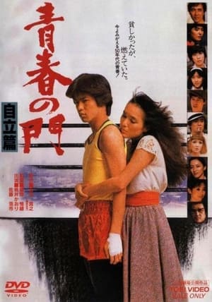 Gate of Youth 2 poster