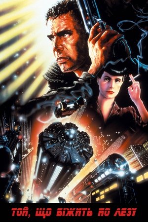 Image Той, хто біжить по лезу