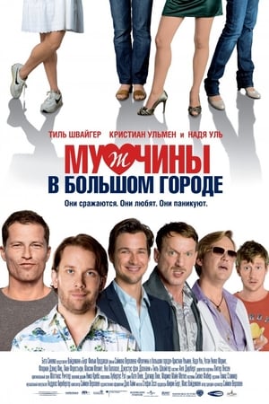 Мужчины в большом городе 2009