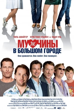 Poster Мужчины в большом городе 2009