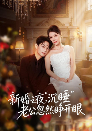 新婚之夜，“沉睡”老公忽然睁开眼 - Season 1