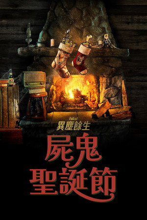 辐射：食尸鬼日志 海报
