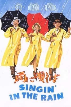 雨に唄えば (1952)