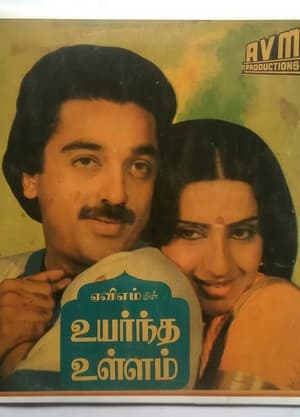 Poster Uyarndha Ullam (1985)