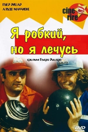 Poster Я робкий, но я лечусь 1978