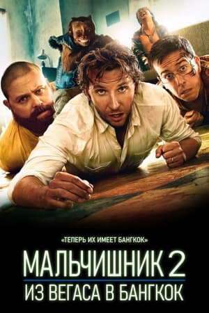 Poster Мальчишник 2: Из Вегаса в Бангкок 2011