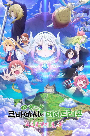 poster Miss Kobayashi's Dragon Maid: A lonely dragon wants to be loved