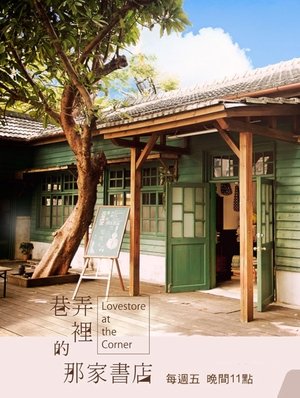 巷弄里的那家书店