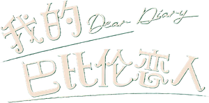 Dear Diary — Logos 1