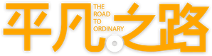 The Road to Ordinary — Logos 1