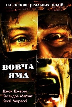 Вовча яма (2005)