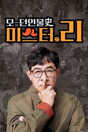 모던인물사 미스터.리 - Season 1