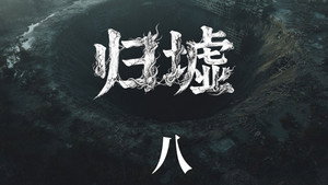 归墟: 1×8