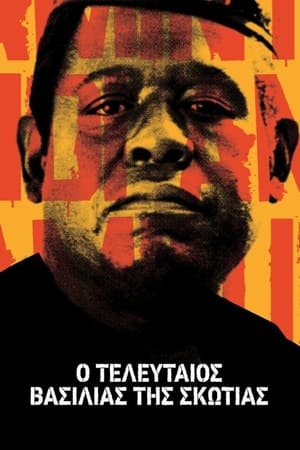 Poster Ο Τελευταίος Βασιλιάς της Σκωτίας 2006