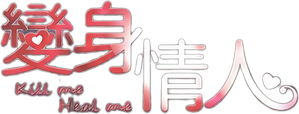 Kill Me, Heal Me — Logos 4