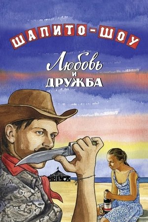 Poster Шапито-шоу: Любовь и дружба 2012