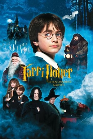 poster Harry Potter and the Philosopher's Stone