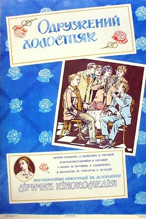 Poster Женатый холостяк 1982