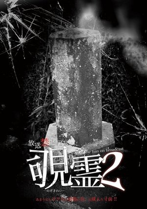 Nonton film Broadcast Prohibited VTR! Peeping Ghost 2 (2015) terbaru sub indo Nonton film Broadcast Prohibited VTR! Peeping Ghost 2 (2015) terbaru sub indo