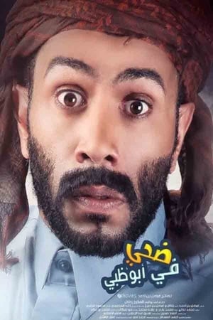 Poster ضحي في أبوظبي 2016