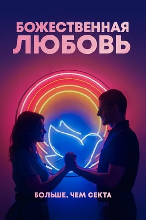 Poster Божественная любовь 2019